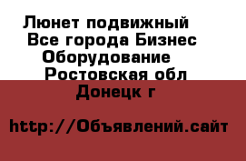 Люнет подвижный . - Все города Бизнес » Оборудование   . Ростовская обл.,Донецк г.